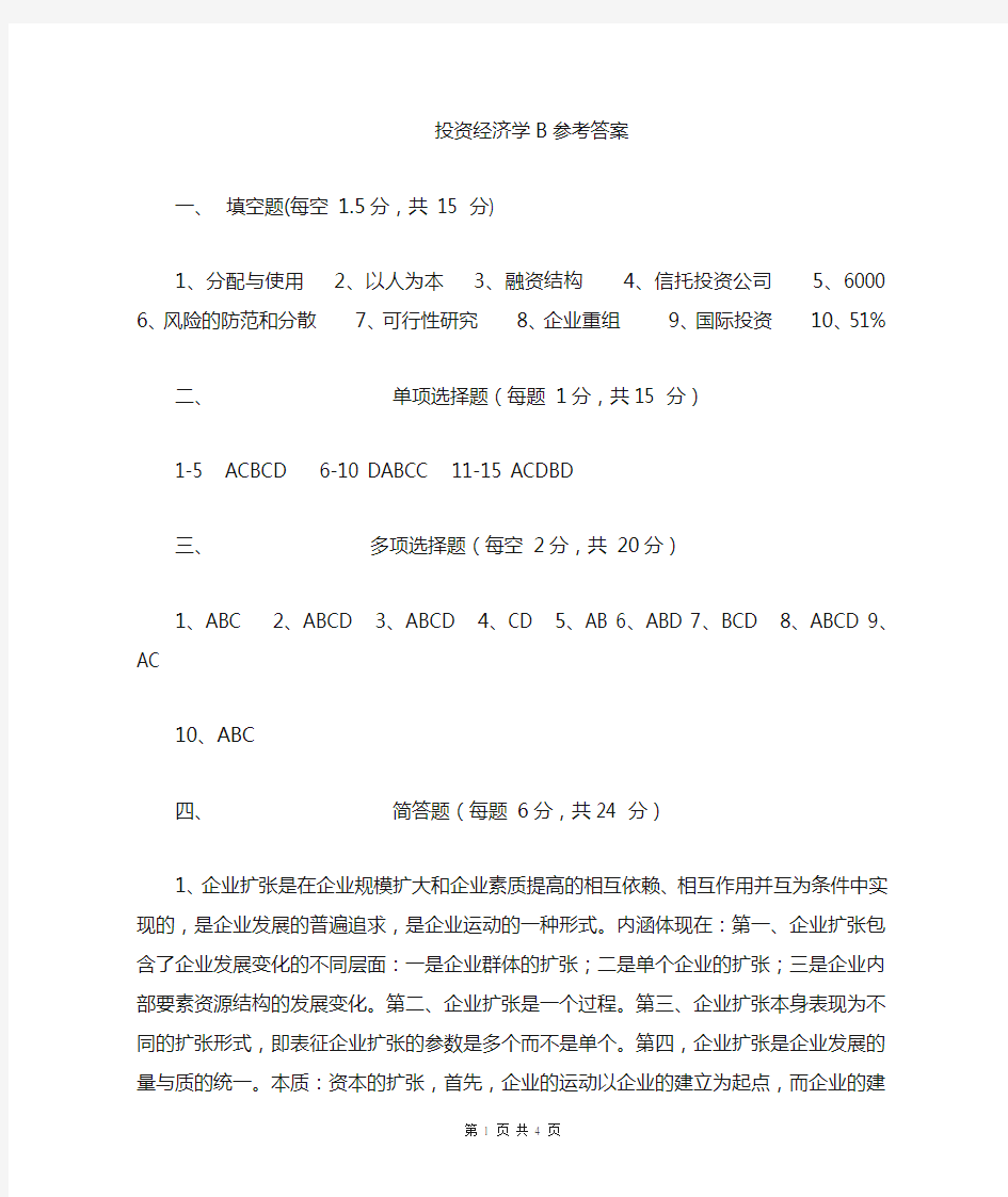 投资经济学B卷答案