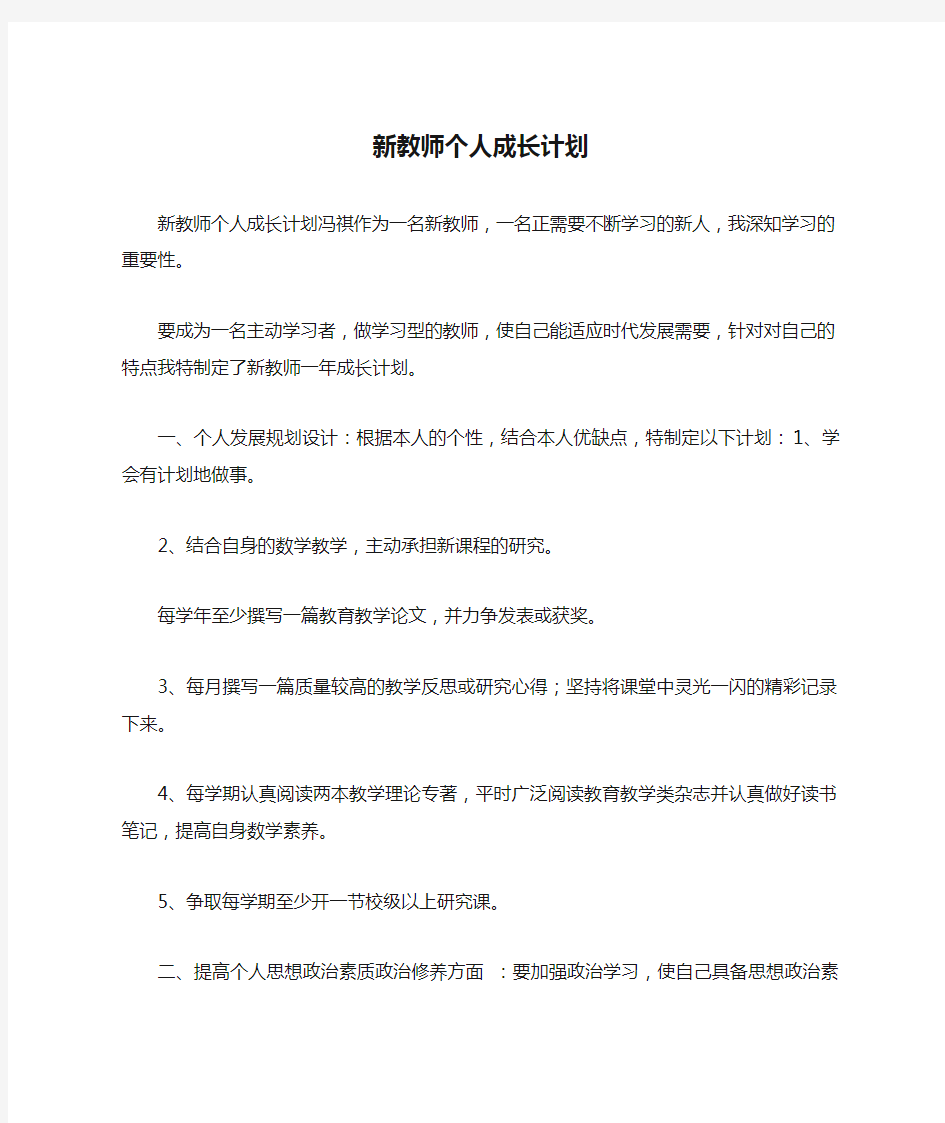 新教师个人成长计划