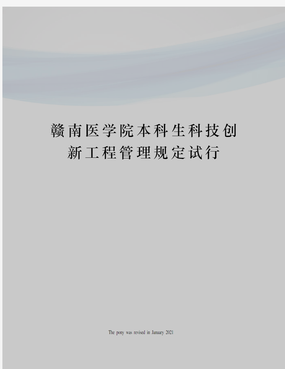 赣南医学院本科生科技创新工程管理规定试行