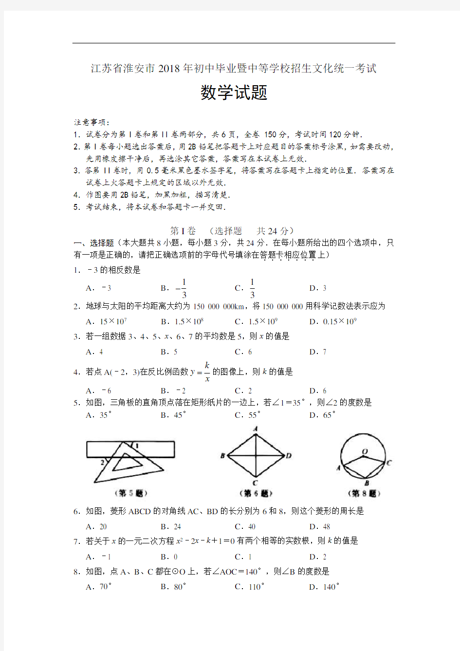 江苏省淮安市2018年中考数学试题及答案(Word版)