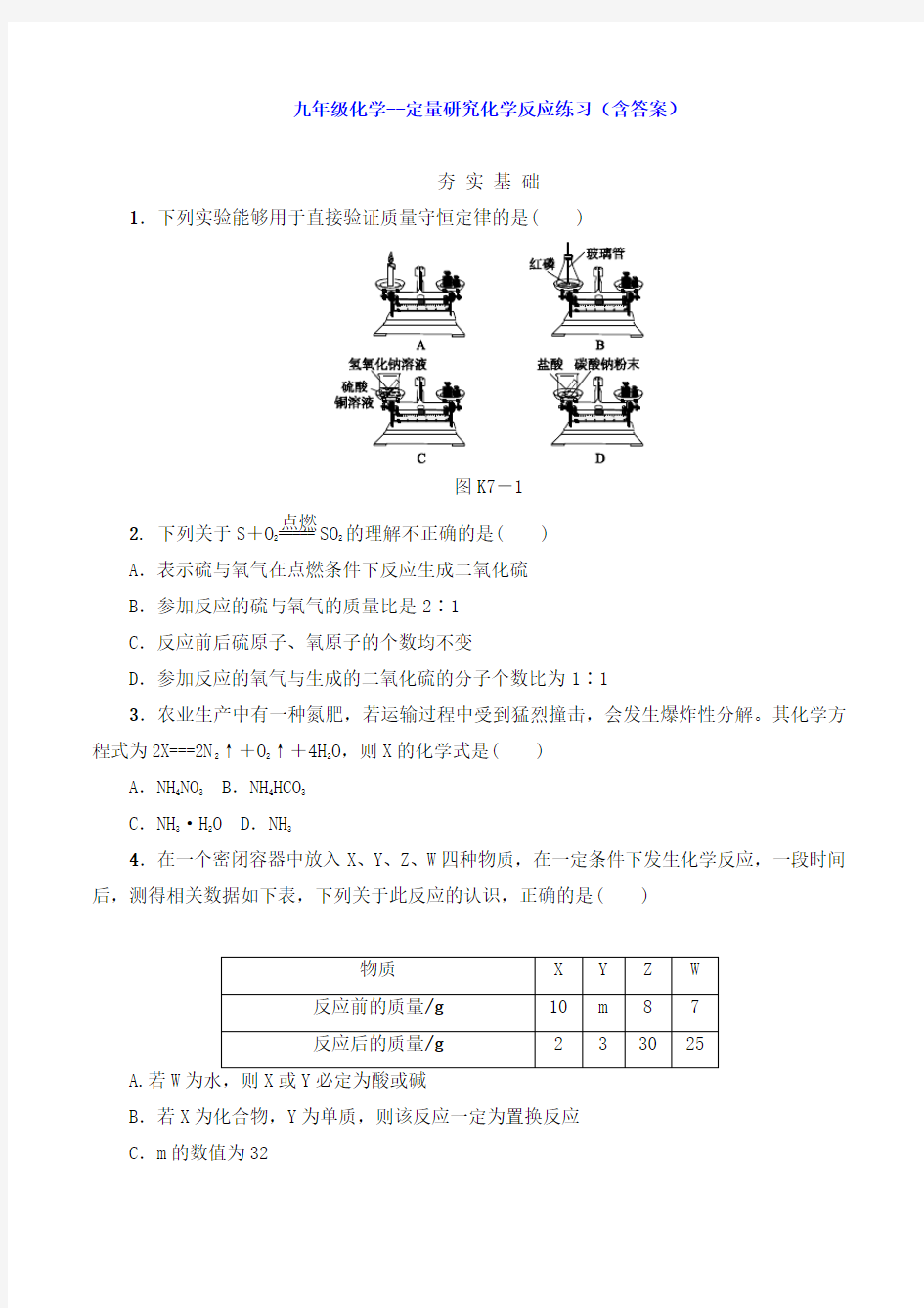 九年级化学--定量研究化学反应练习(含答案)