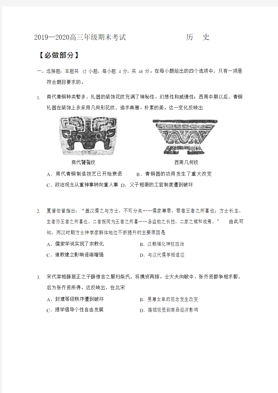 四川省宜宾市第三中学2019-2020年高三历史期末测试(含答案)