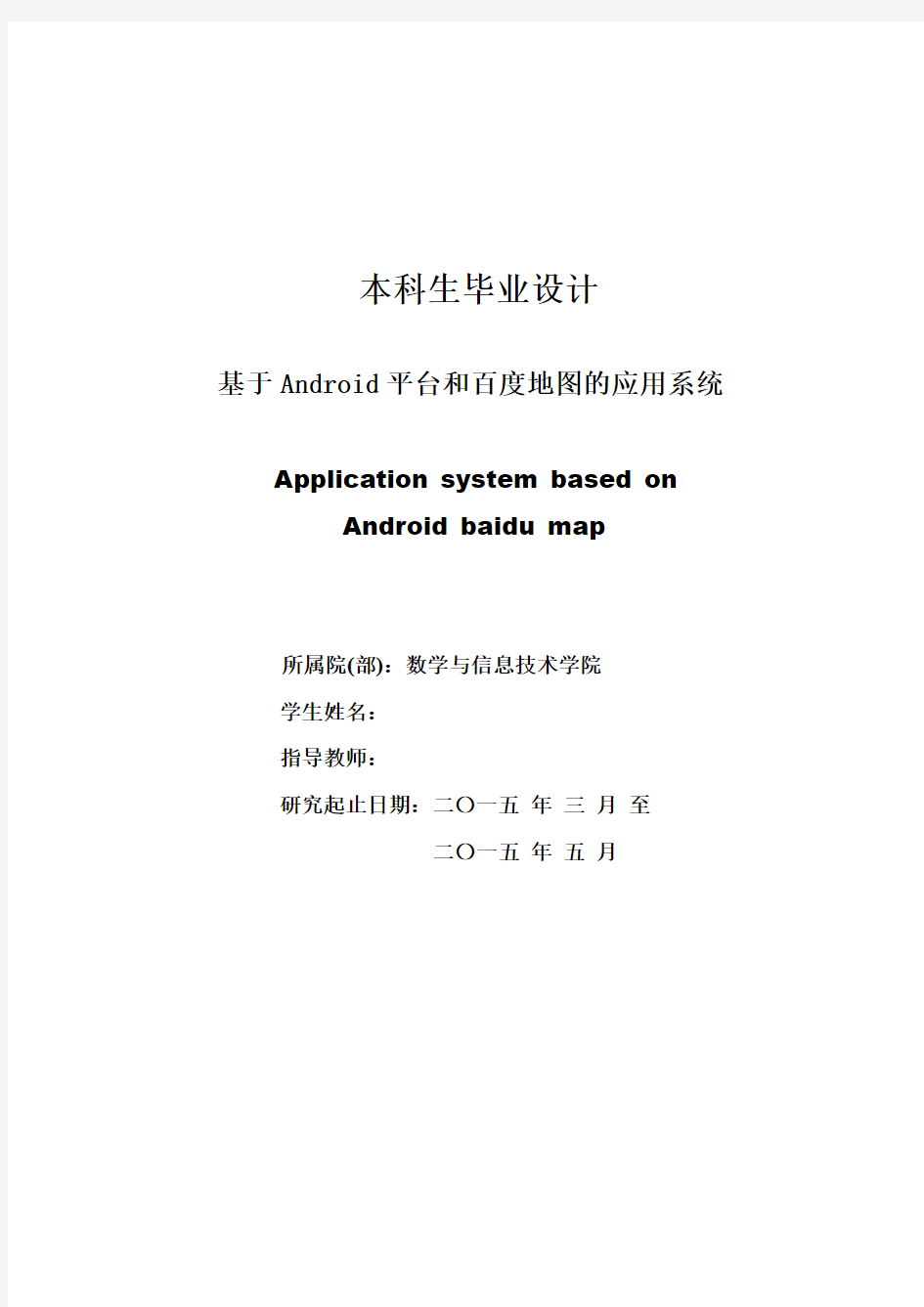 基于Android的百度地图应用系统毕业设计