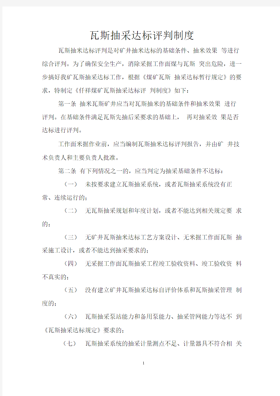 瓦斯抽采达标评判制度