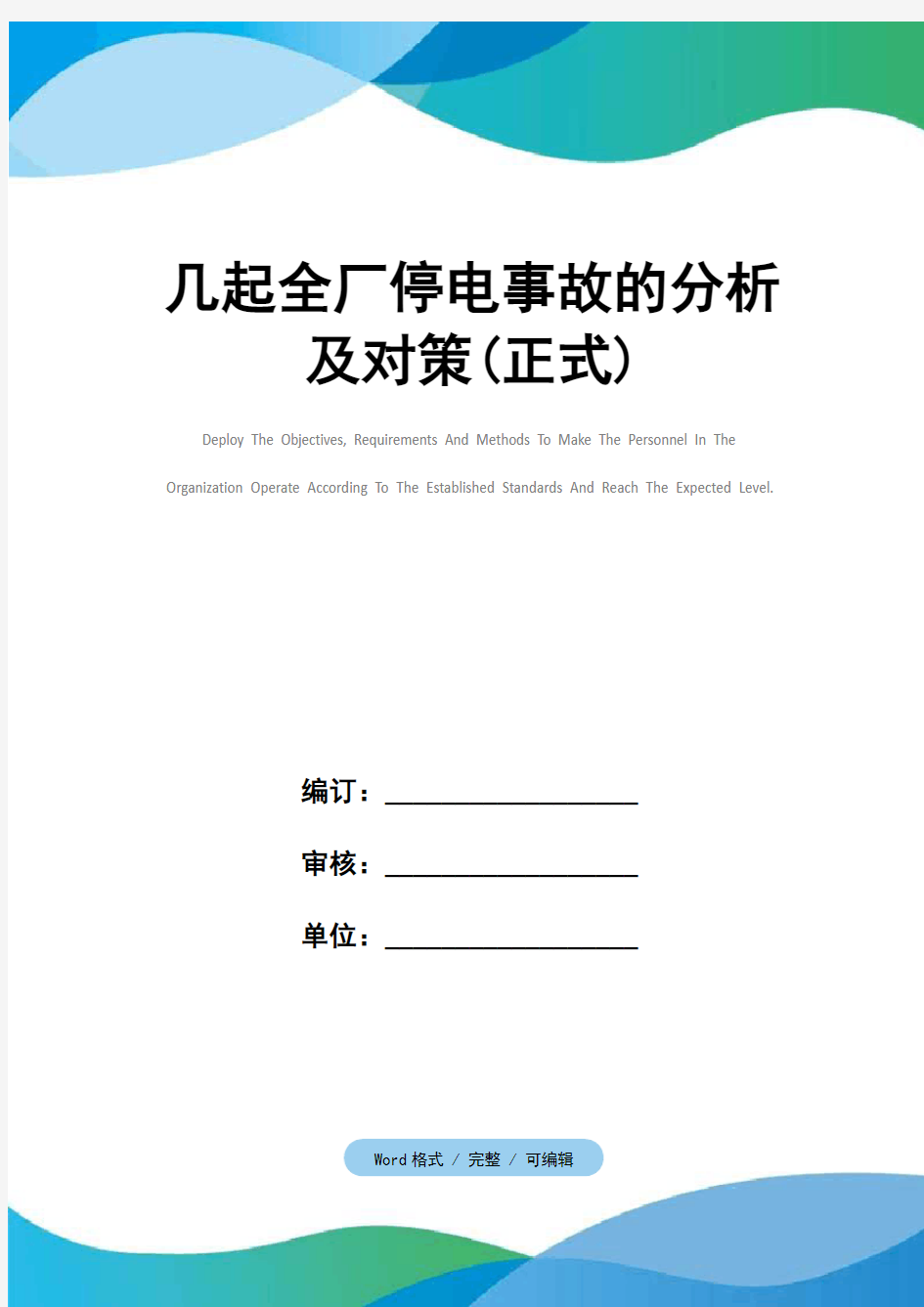 几起全厂停电事故的分析及对策(正式)