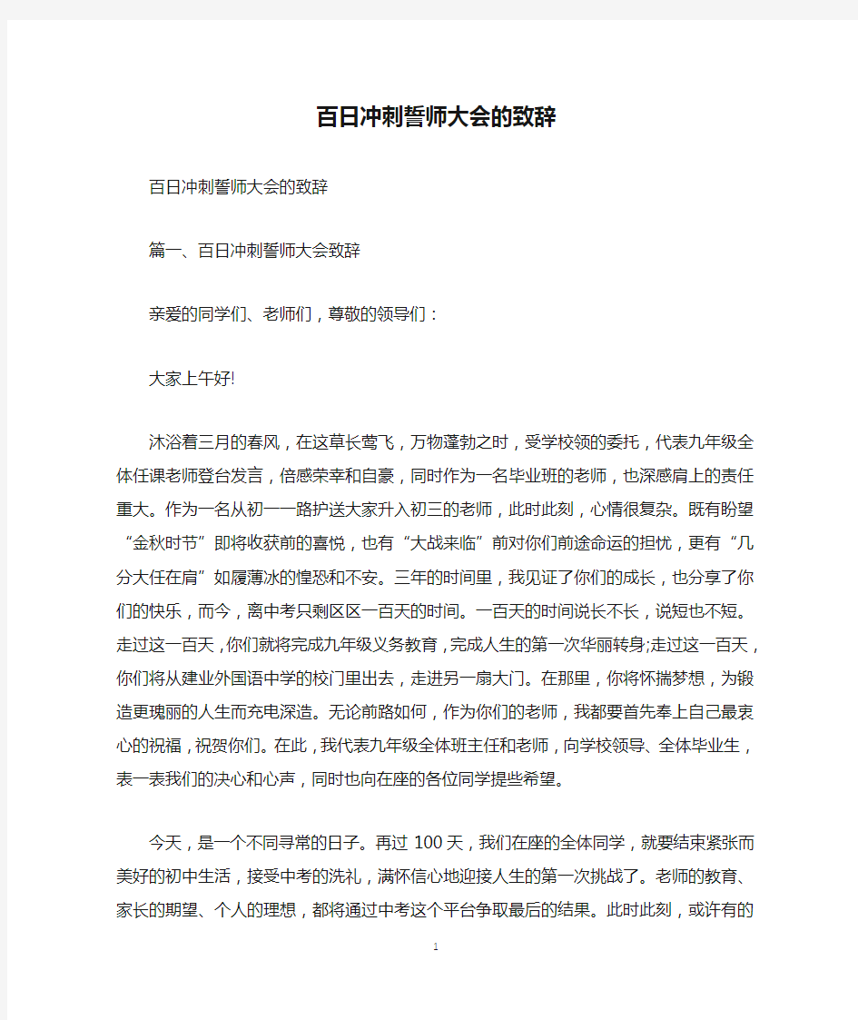 百日冲刺誓师大会的致辞