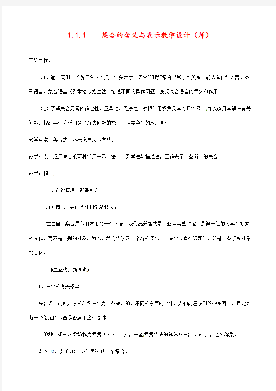 最新人教版高中数学必修一集合的含义与表示优质教案