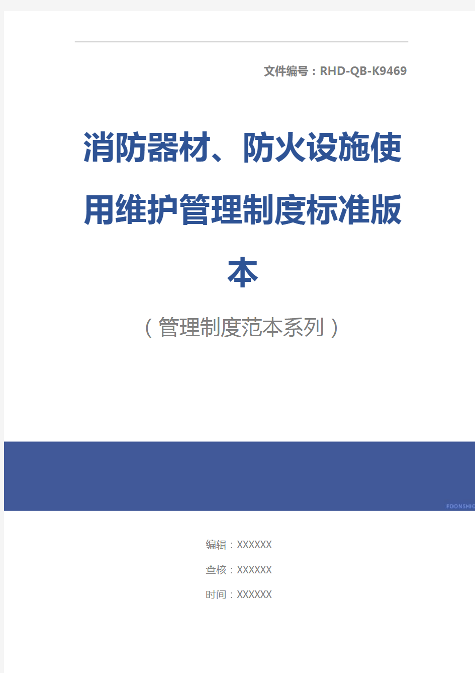 消防器材、防火设施使用维护管理制度标准版本