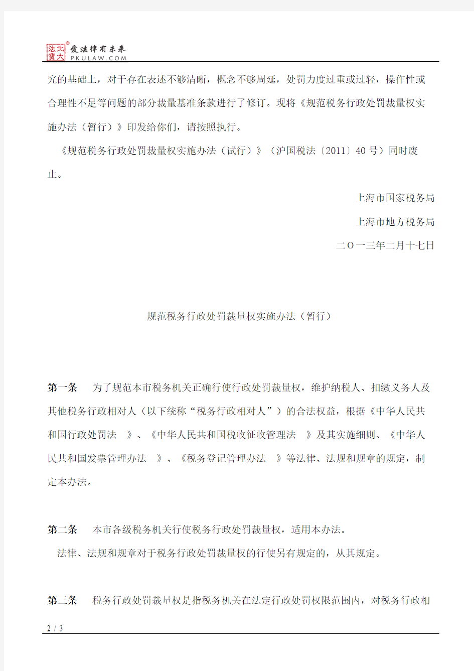 上海市国家税务局、上海市地方税务局关于印发《规范税务行政处罚