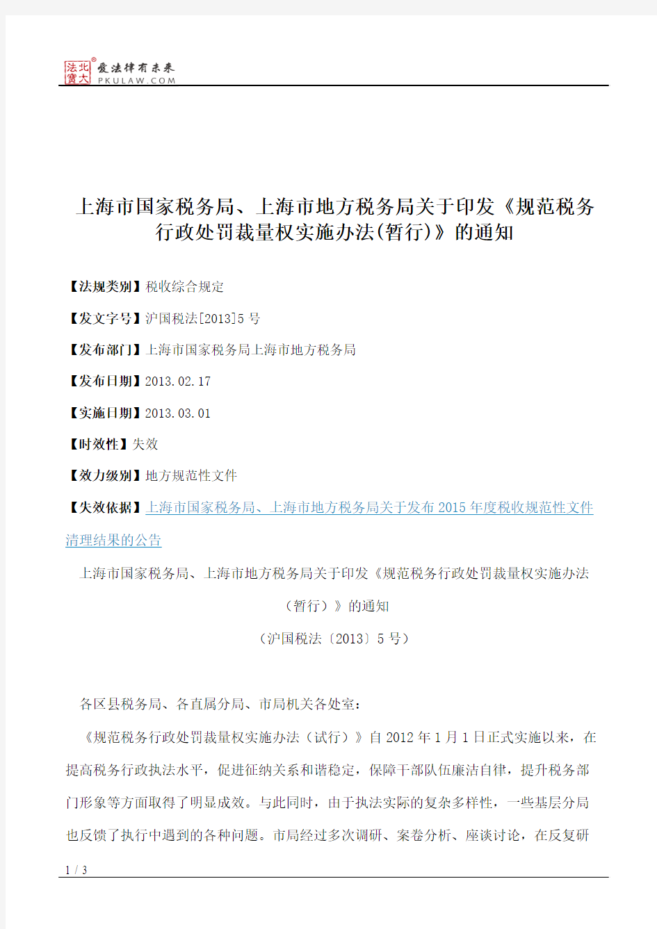 上海市国家税务局、上海市地方税务局关于印发《规范税务行政处罚