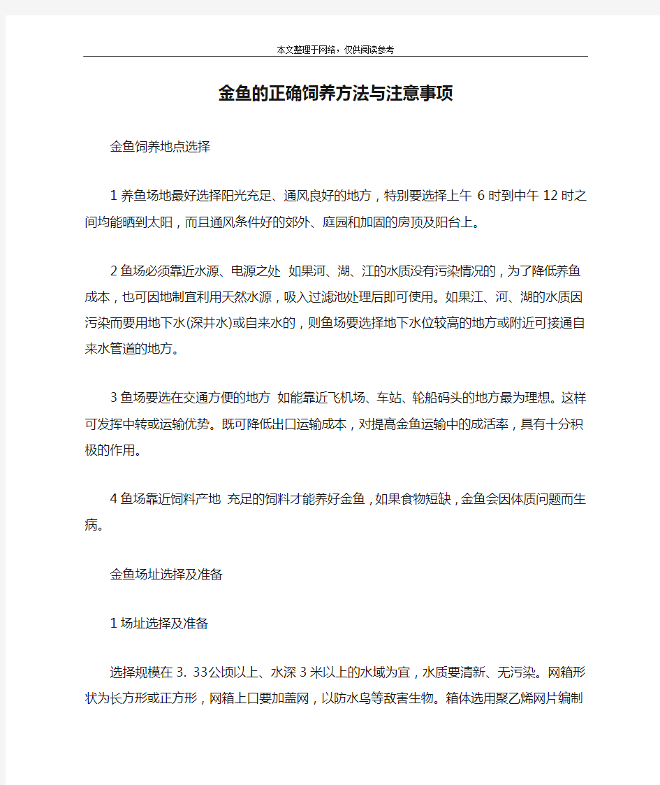 金鱼的正确饲养方法与注意事项