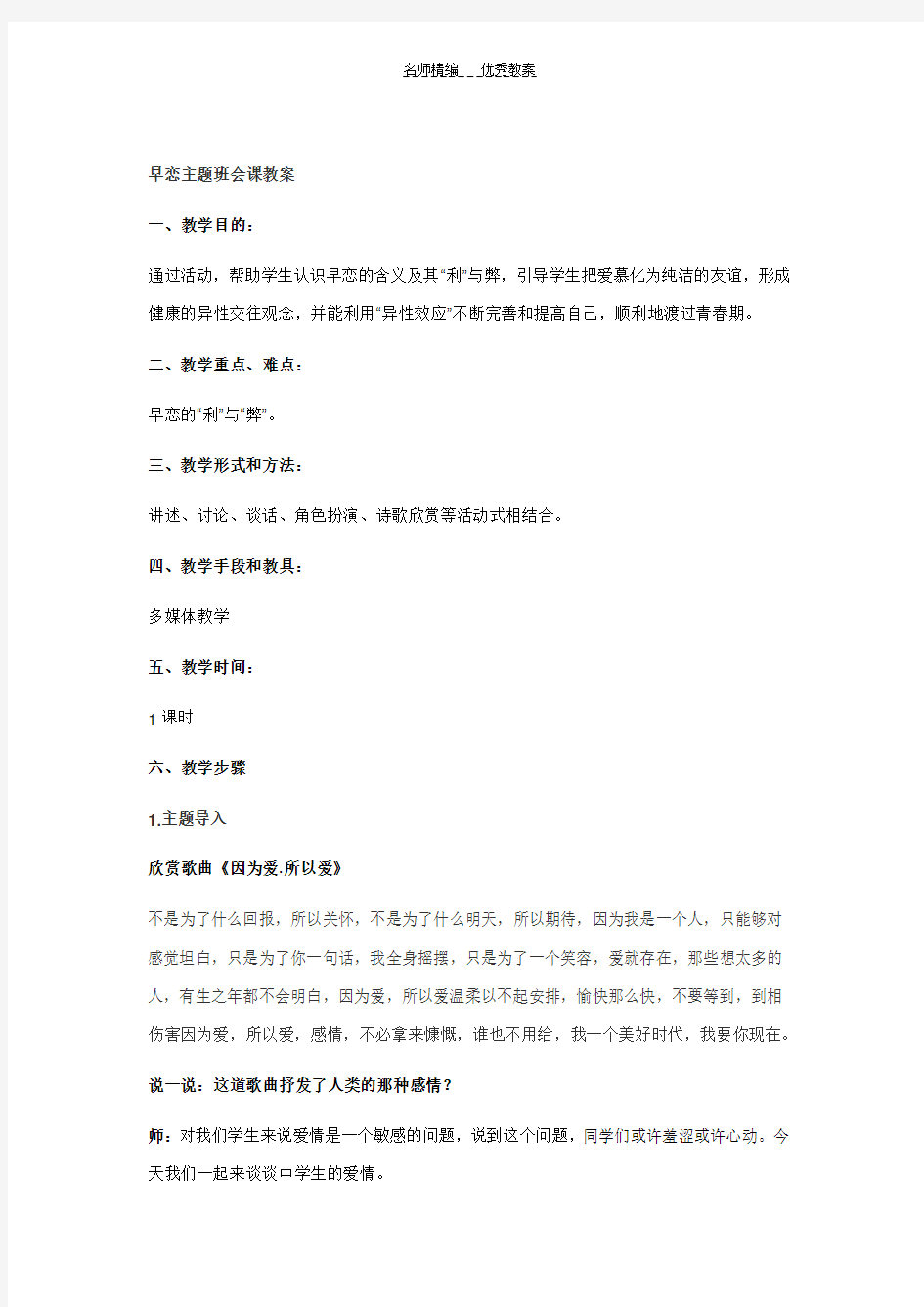 早恋主题班会教案(