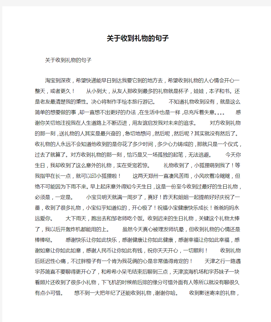 关于收到礼物的句子