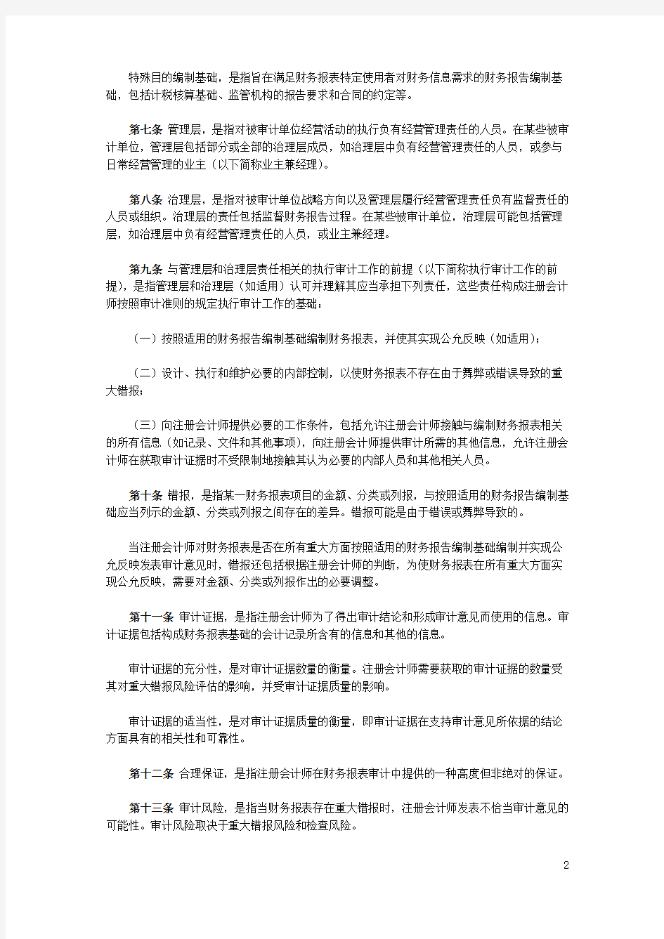 中国注册会计师审计准则第1101号——注册会计师的总体目标和审计工作的基本要求