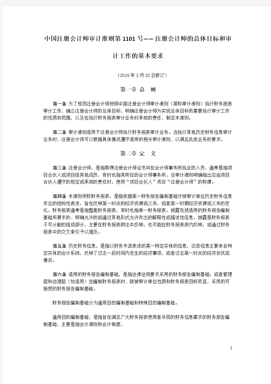 中国注册会计师审计准则第1101号——注册会计师的总体目标和审计工作的基本要求