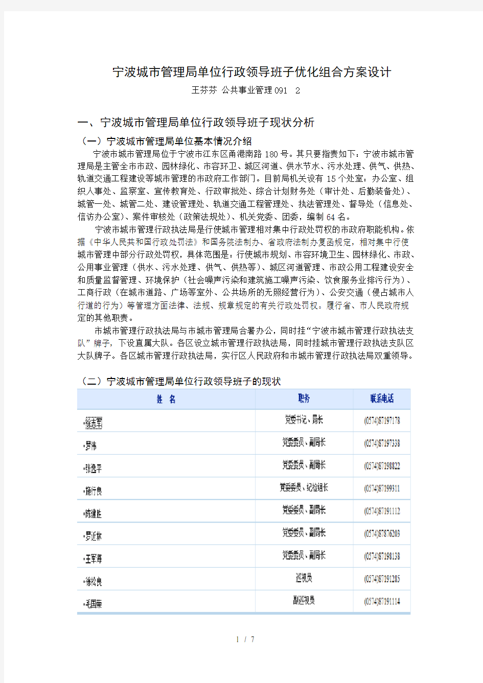 宁波城市管理局单位行政领导班子优化组合方案设计