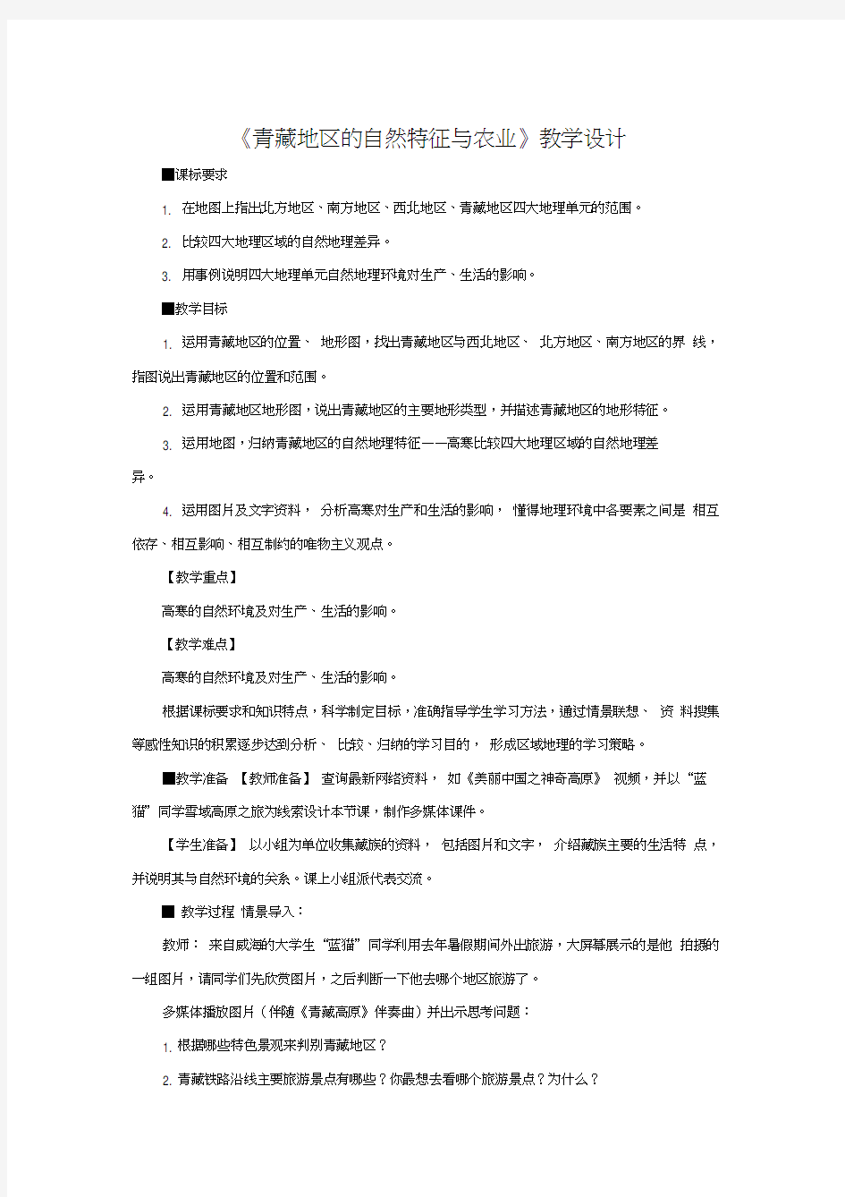 最新《青藏地区的自然特征与农业》教学设计