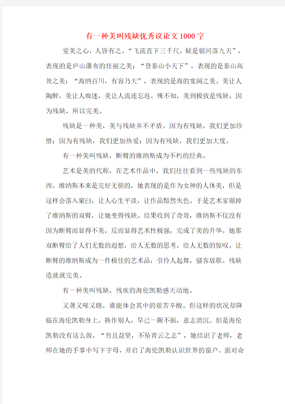 有一种美叫残缺优秀议论文1000字