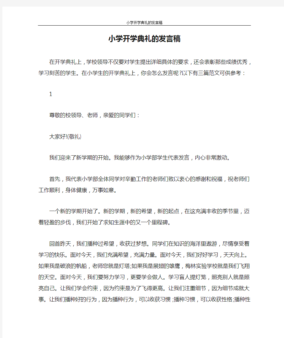 发言稿 小学开学典礼的发言稿