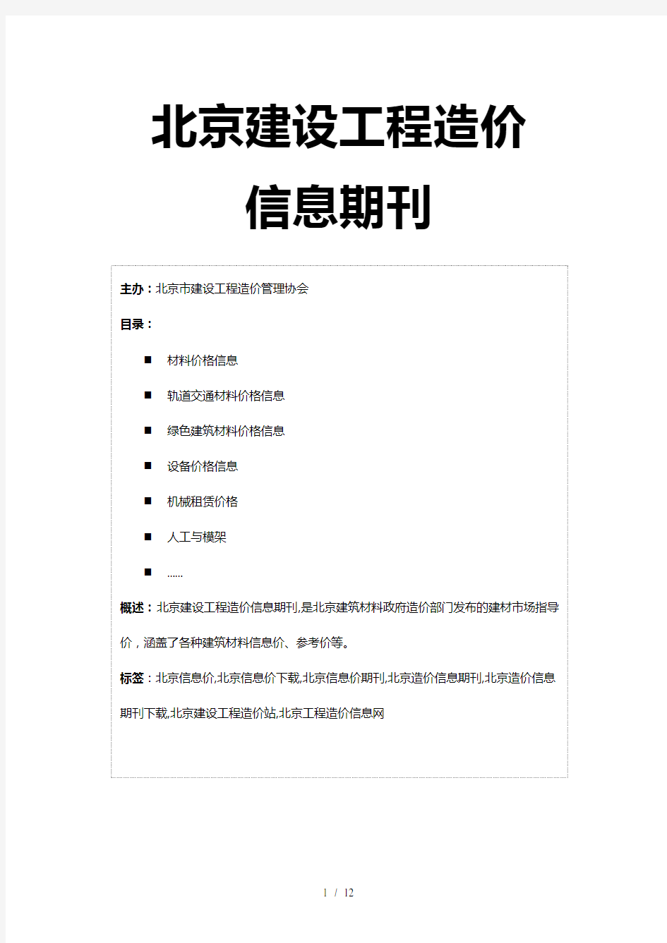 北京信息价-最新最全北京工程造价信息网造价信息期刊下载(DOC)