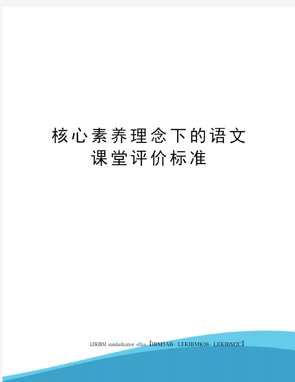 核心素养理念下的语文课堂评价标准