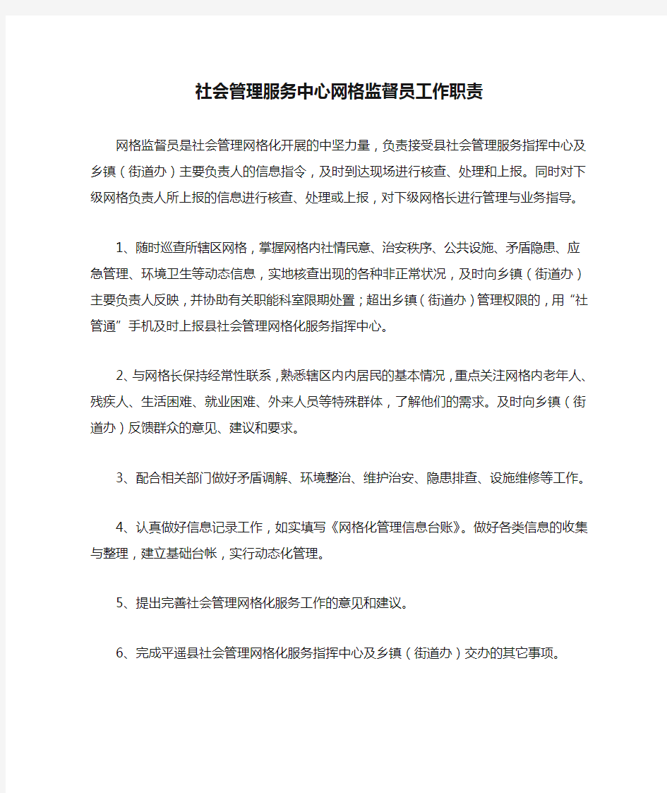 社会管理服务中心网格监督员工作职责