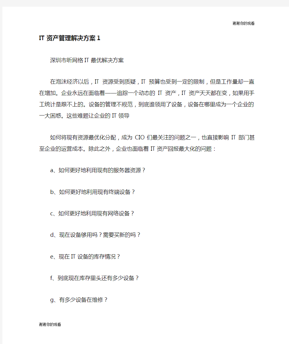 IT资产管理解决方案.doc