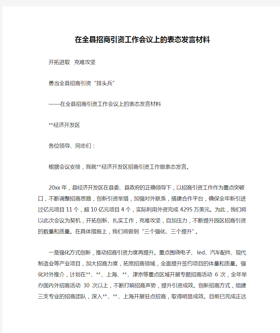 在全县招商引资工作会议上的表态发言材料