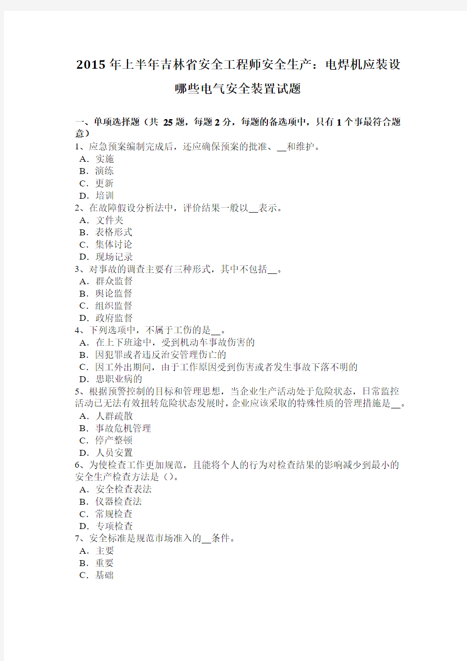 2015年上半年吉林省安全工程师安全生产：电焊机应装设哪些电气安全装置试题