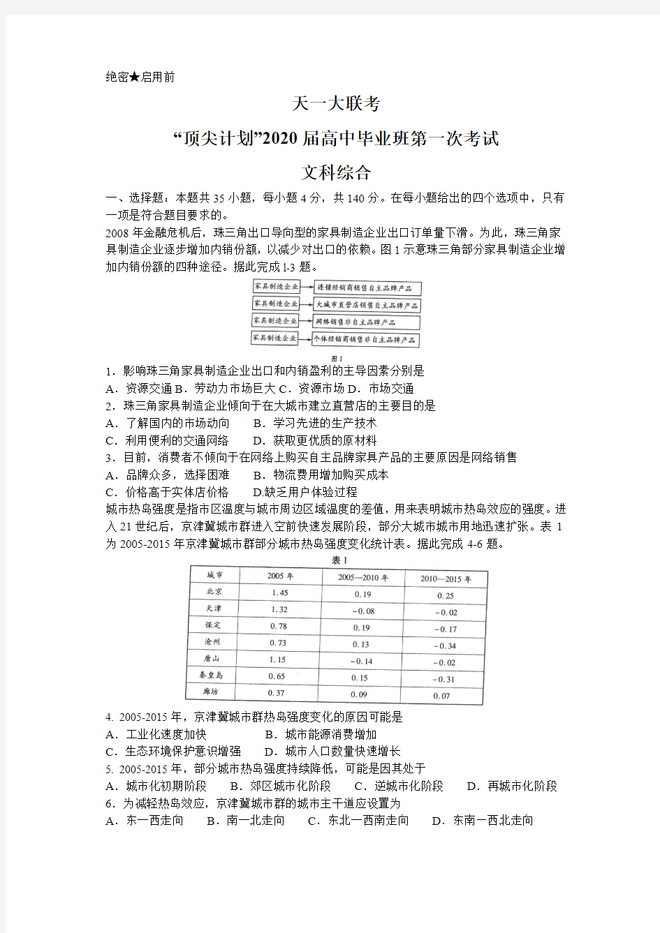 河南省天一大联考顶尖计划2020届高中毕业班第一次考试文综地理试题(解析版)