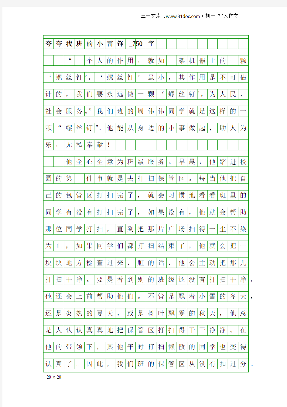 初一写人作文：夸夸我班的小雷锋_750字