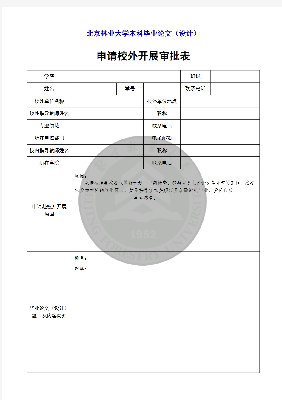 北京林业大学本科毕业论文(设计)