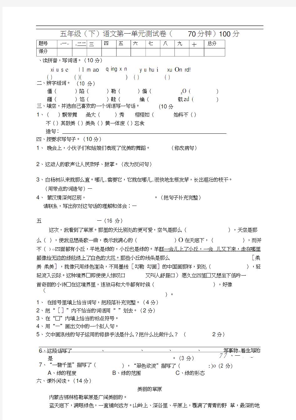 人教版五年级下学期语文第1单元测试题