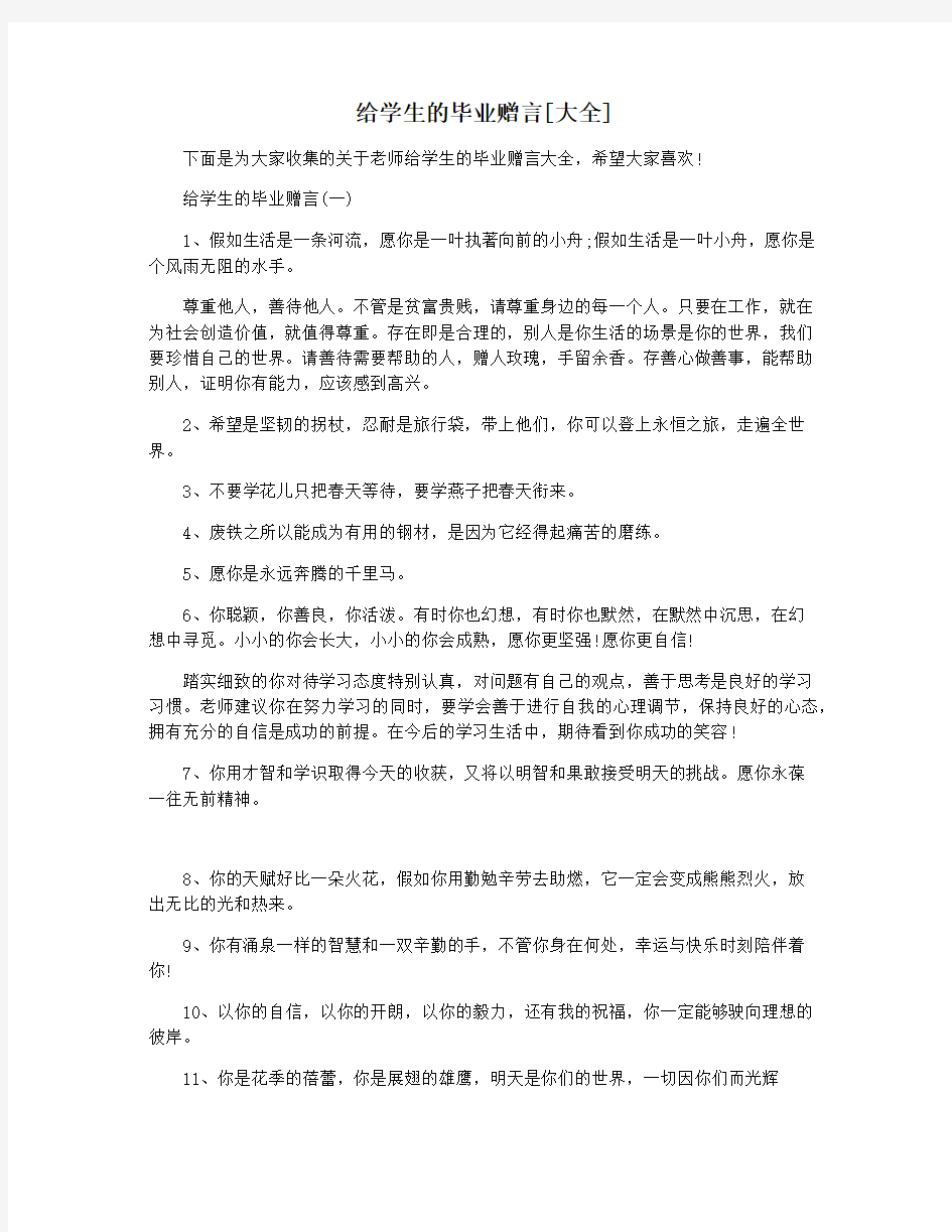 给学生的毕业赠言[大全]