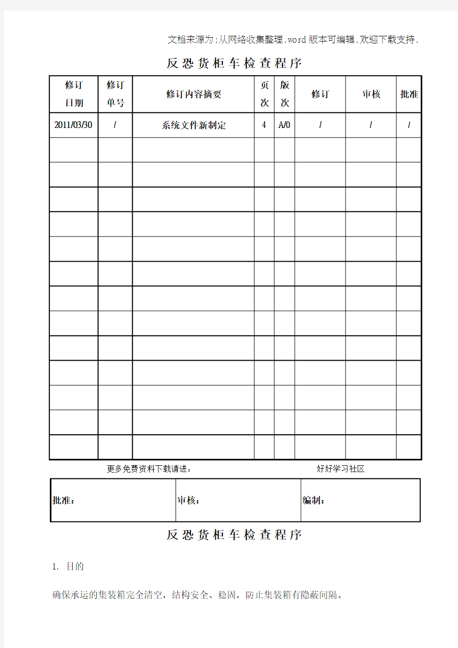 反恐货柜车检查程序