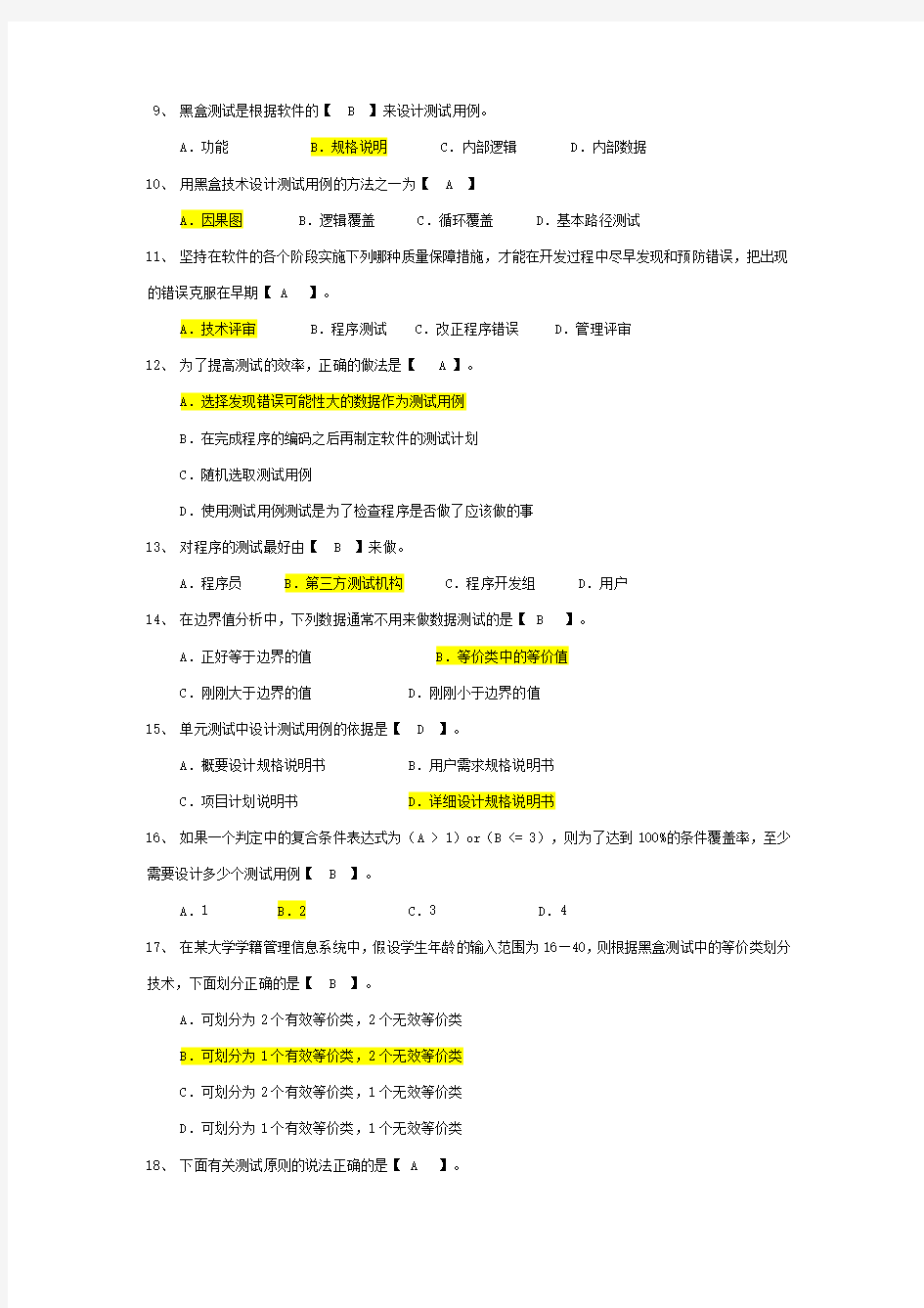 软件测试模拟题及答案.(DOC)