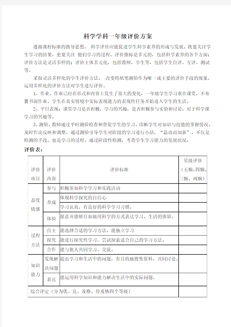 一年级科学课评价方案