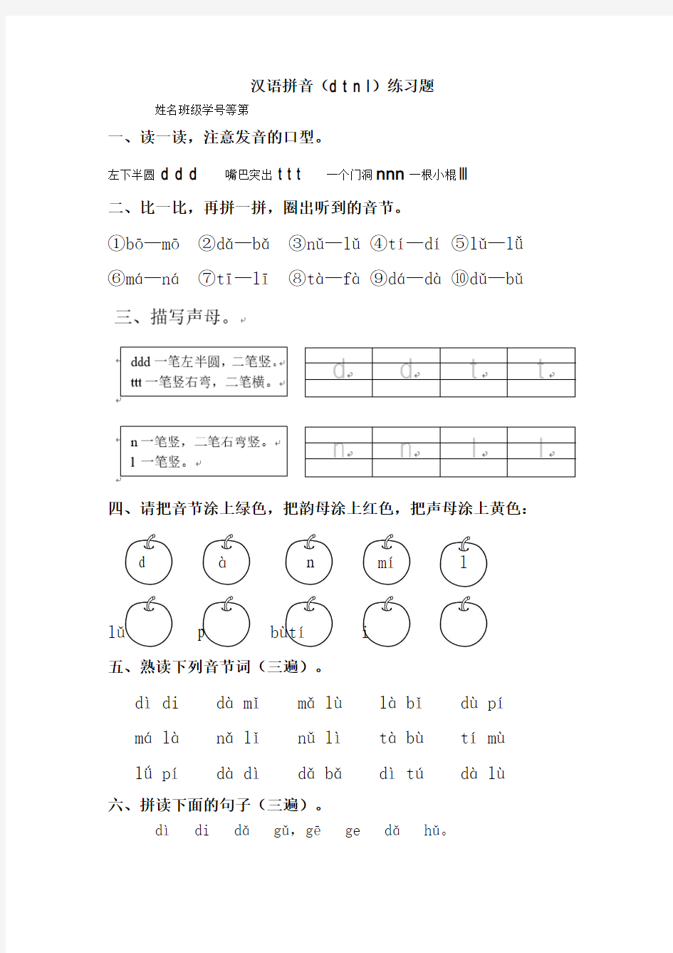 汉语拼音dtnl练习