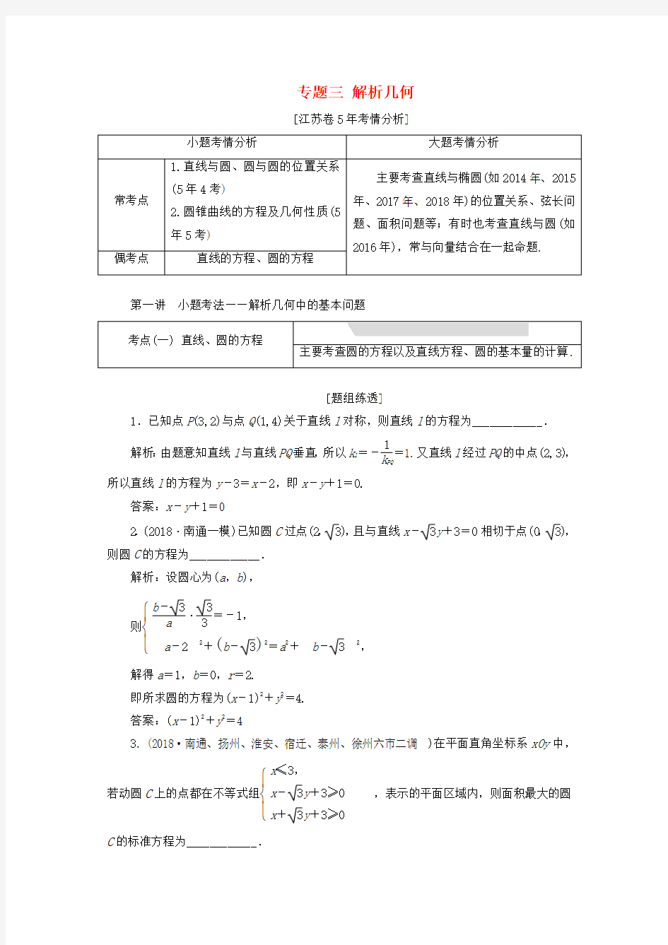 江苏省2019高考数学二轮复习 专题三 解析几何 3.1 小题考法—解析几何中的基本问题讲义(含解析)