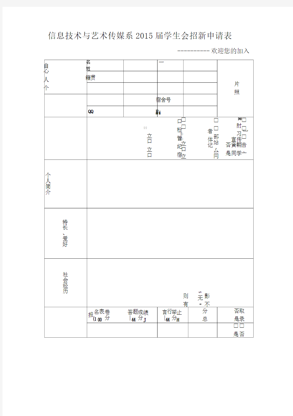 学生会招新申请表