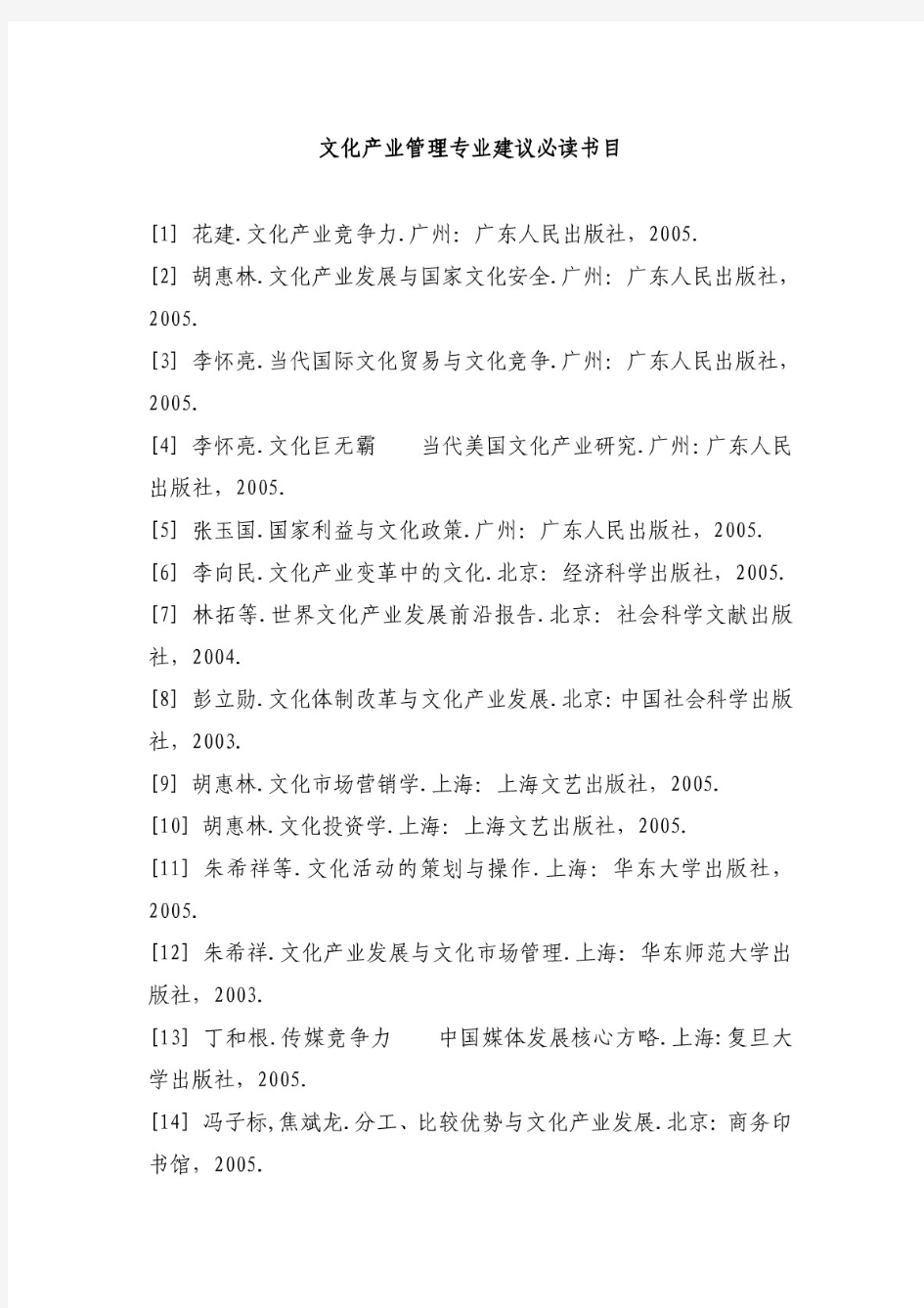 文化产业管理专业建议必读书目