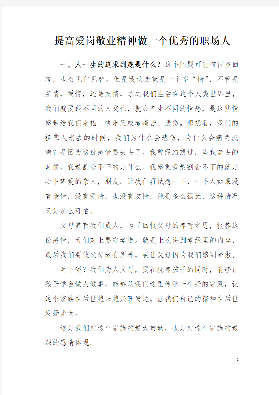 提高爱岗敬业精神做一个优秀的职场人 (1)