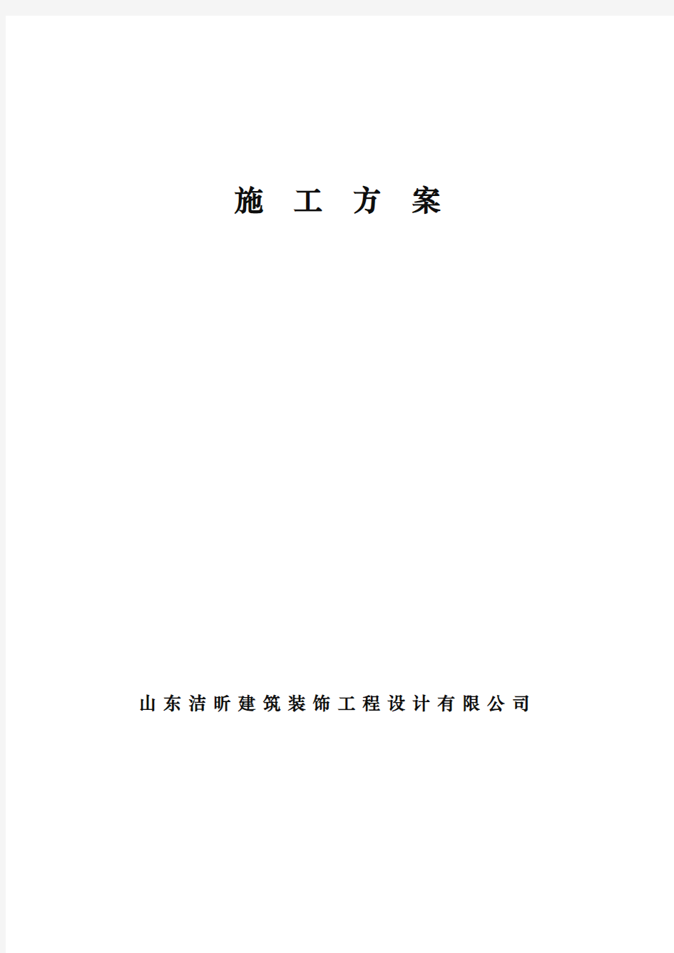 室内装修工程施工组织设计方案范文