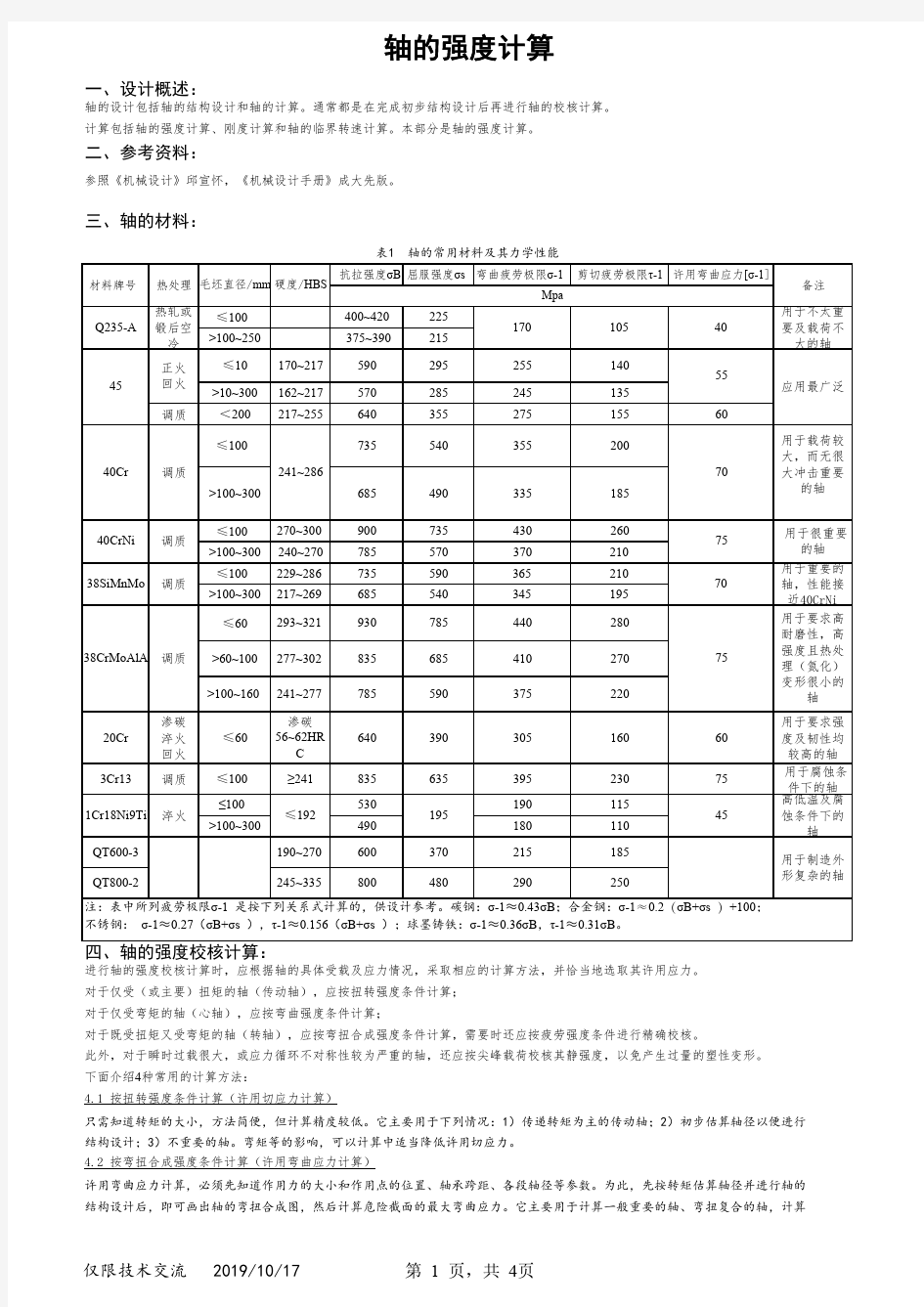 轴的强度计算