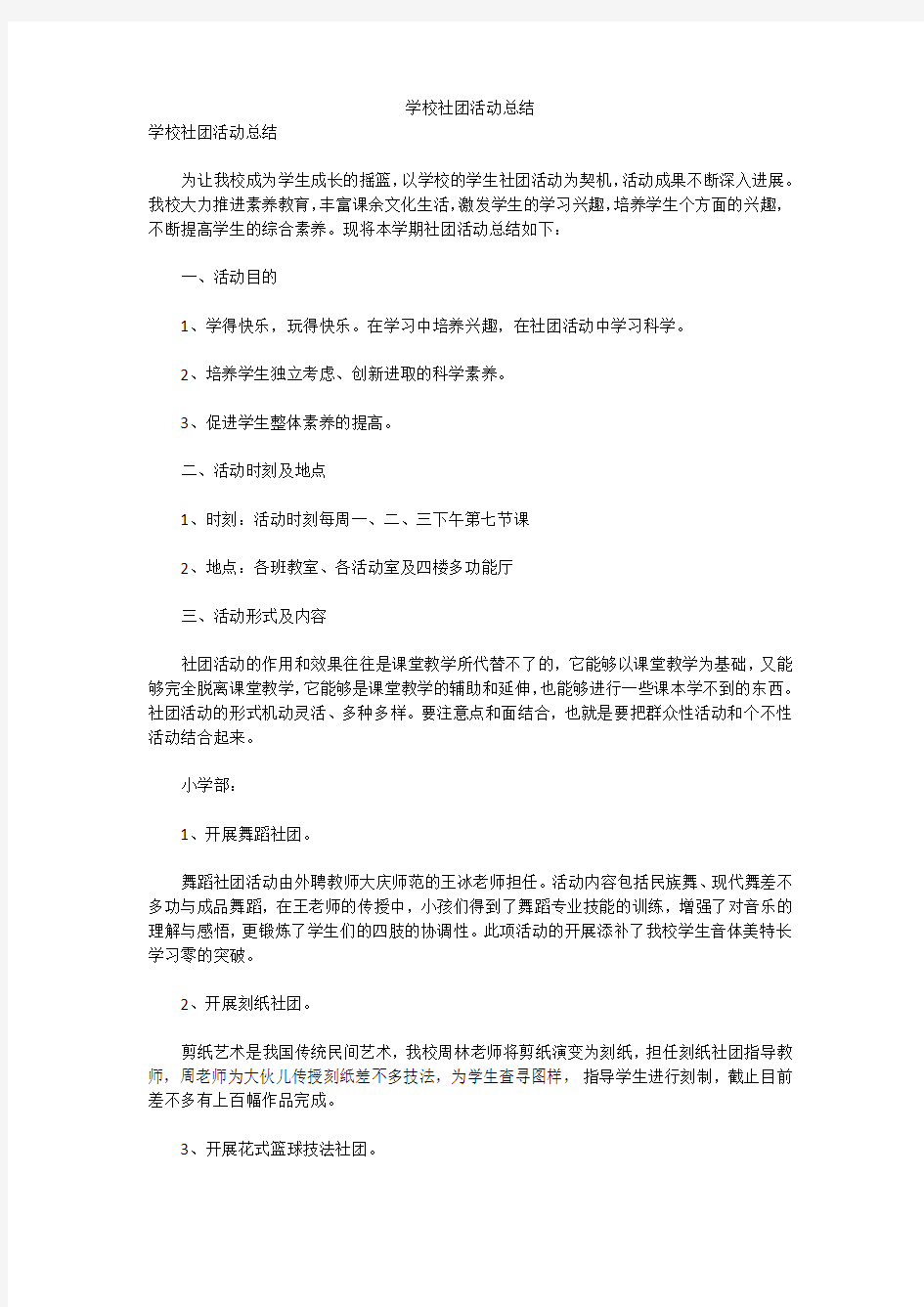 学校社团活动总结