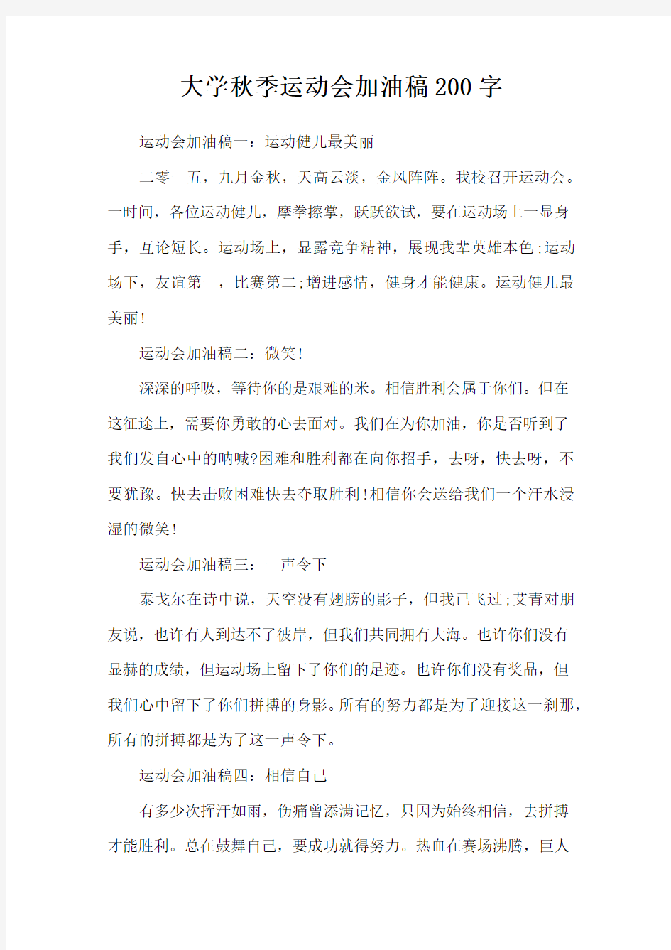 大学秋季运动会加油稿200字