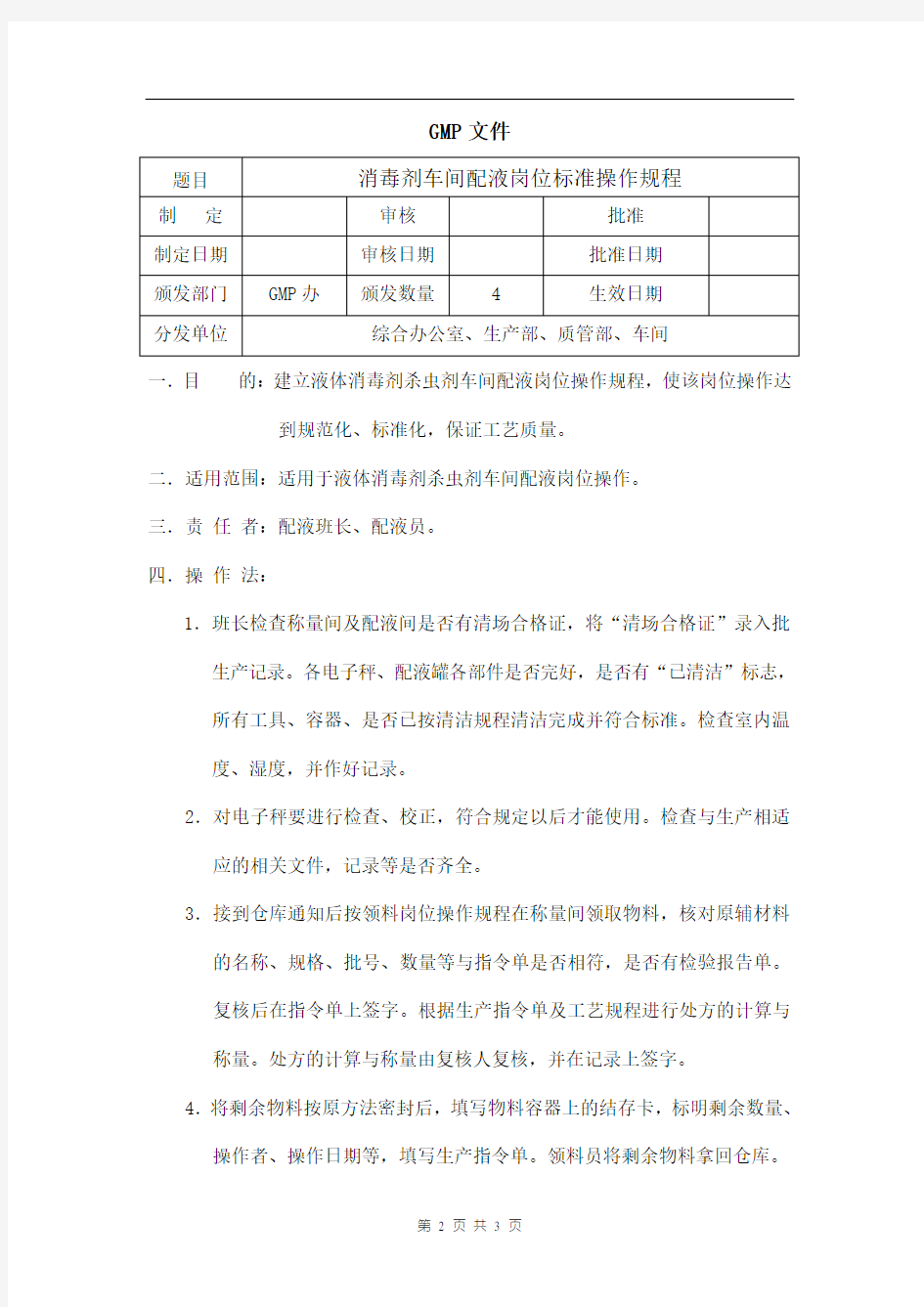 液体消毒剂杀虫剂配液岗位操作规程