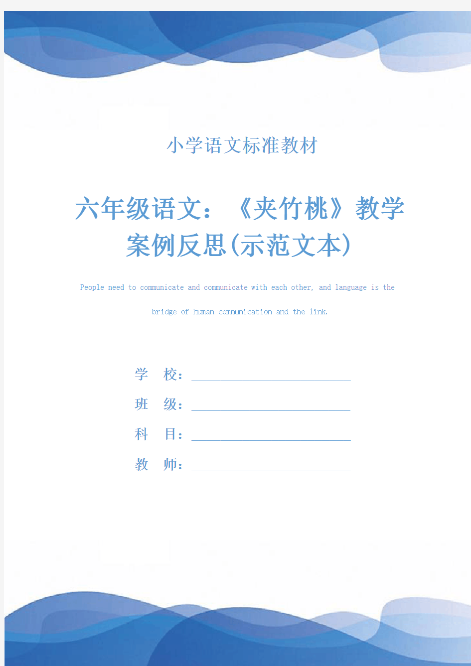 六年级语文：《夹竹桃》教学案例反思(示范文本)