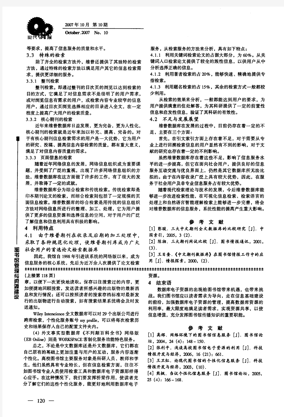 浅析维普数据库的特色与利用