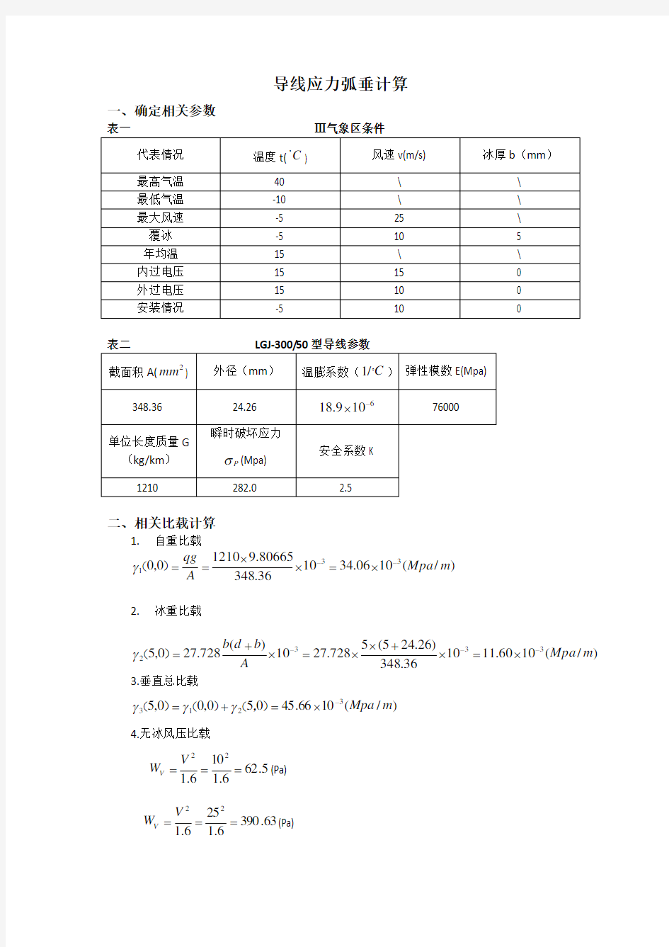 导线应力弧垂计算